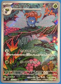 ポケモンカード クサイハナAR