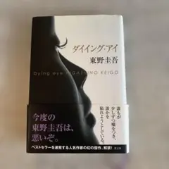 東野圭吾 ダイイング・アイ 単行本　初版