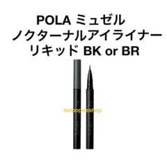 POLA ミュゼル ノクターナルアイライナー リキッド BK or BRのサムネイル