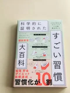 5★新品★科学的に証明されたすごい習慣大百科
