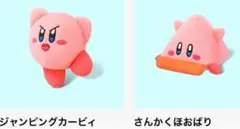 【未開封】マクドナルド　ハッピーセット　星のカービィ　マスコット　2個入り