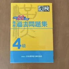 漢検過去問題集4級 平成22年度版