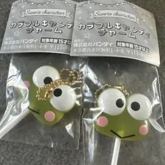 【匿名配送　即発】カラフルキャンディチャーム　けろけろけろっぴ