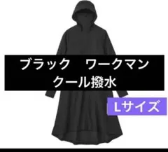 ワークマン　クール撥水　パーカーロング　UVカット ロングパーカー ブラックLのサムネイル