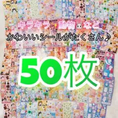 【最安値】シール 50枚 まとめ売り ゆめかわ 動物 かわいい 大量 ごほうび