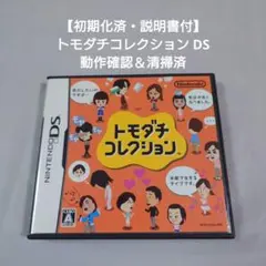 【初期化済・説明書付】トモダチコレクション DS 動作確認＆清掃済