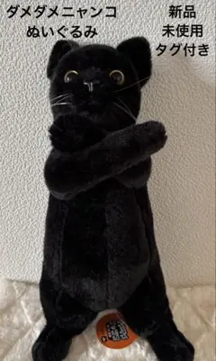 ダメダメニャンコ　ぬいぐるみ