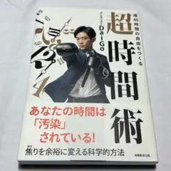 週40時間の自由をつくる 超時間術