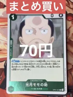 【残り1点】光月モモの助 R OP01-041 70円