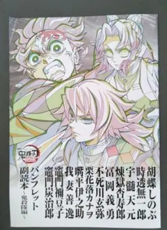 鬼滅の刃 無限城編 入場者特典 パンフレット 副読本 鬼殺隊編 第12弾 5冊 劇場版 鬼滅の刃 入場者特典 第12弾 パンフレット 副読本 鬼殺隊編