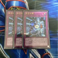 遊戯王OCG 安全地帯 ウルトラレア　3枚セット