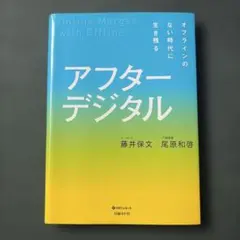 アフターデジタル オフラインのない時代に生き残る