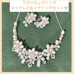 ブライダル アクセサリー 2点セット　ネックレス　イヤリング　ワタベウェディング