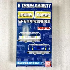【未開封未組立】Bトレイン Bトレ EF64 JR貨物色＋岡山更新色 2両セットのサムネイル