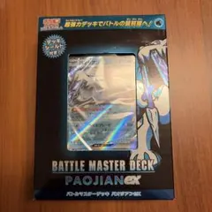 【未開封BOX】ポケモン バトルマスターデッキ PAOJIANex バトルマスターデッキ「テラスタル リザードンex」「パオジアンex