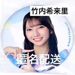 日向坂46 ローソン くじ 缶バッジ 竹内希来里 缶バッチ