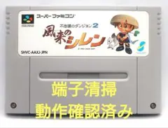 【動作確認済み】SFC レトロゲーム　不思議のダンジョン2 風来のシレン
