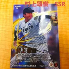 ファンスターズリーグ 村上頌樹 SSR 阪神タイガース - メルカリ