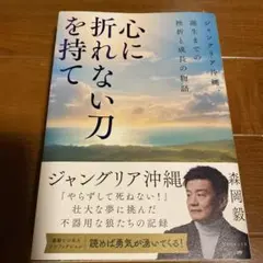 心に折れない刀を持て : ジャングリア沖縄、誕生までの挫折と成長の物語