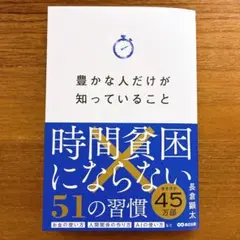 【新品】豊かな人だけが知っていること: 時間貧困にならない51の習慣
