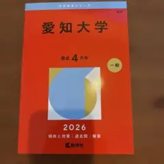 2026年最新】赤本 愛知大学の人気アイテム - メルカリ