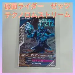 仮面ライダーゼッツ　テクノロムストリーム