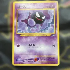 ポケモンカード 旧裏 ゴース クイックスターターギフト マークなし