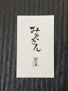 みそきん 公式　ショップカード