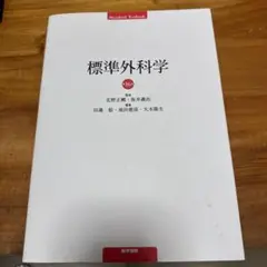 標準外科学