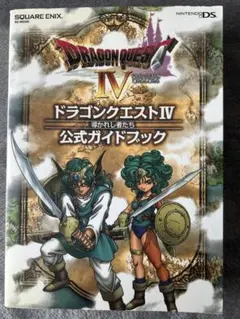 ドラゴンクエストIV 公式ガイドブック