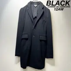 希少 12年製 ブラック コムデギャルソン 上質 ウール チェスターコート XS