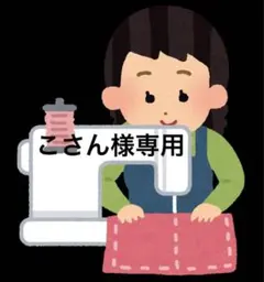 こさん様専用ページです。