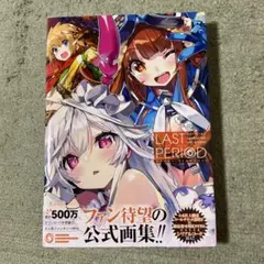 2026年最新】ラストピリオド 画集の人気アイテム - メルカリ