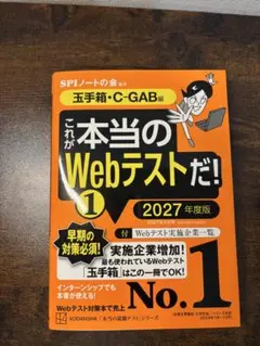 玉手箱対策本　27卒向け