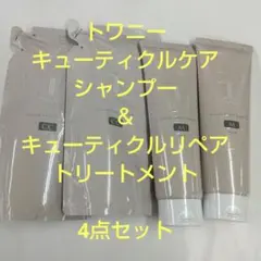 トワニーキューティクルケアシャンプー&ヘアコンクレフィル 4点セット