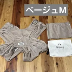 コニー　抱っこ紐　ベージュ　Mサイズ