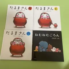 【人気絵本まとめ売り】だるまさんシリーズ3冊＋ねむねむごろんセット