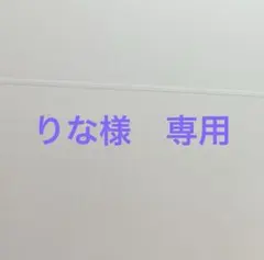 りな♡様　専用