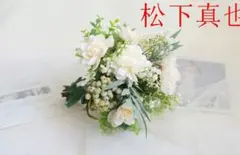 アーティフィシャルフラワー（造花）とニュアンスカラーのラウンドブーケ松下真也Z