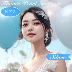 フラワーパール ピアス＜シルバー＞☆ リーフ アクセサリー ブライダル 結婚式