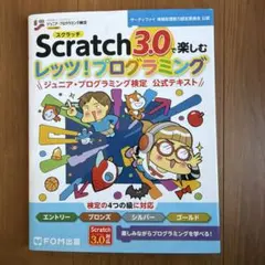 Scratch 3.0で楽しむ レッツ!プログラミング ジュニア・プログラミン…