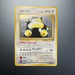 2026年最新】ポケモンカード 旧裏 カビゴンの人気アイテム - メルカリ