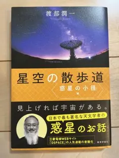 星空の散歩道 惑星の小径編