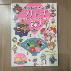 季節のおりがみ つり下げ飾り スウィング・リースとおしゃれタペストリー