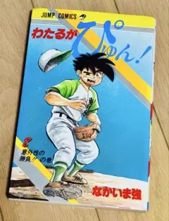 初版】わたるがぴゅん！ 第42巻 攻防のプレッシャー合戦!?の巻 なか
