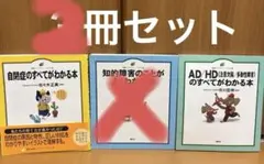 自閉症のすべてがわかる本　ADHD ２冊まとめ売り