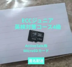 ECCジュニア アクティブトーク　英検4級　micro SDカードのサムネイル