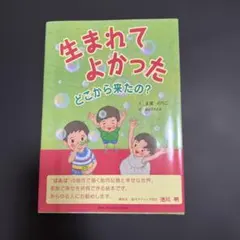 生まれてよかった どこから来たの？ 絵本
