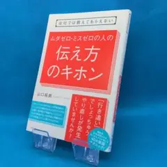 会社では教えてもらえない ムダゼロ・ミスゼロの人の伝え方のキホン