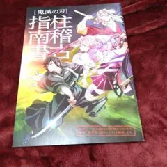 鬼滅の刃 柱稽古指南書 A4サイズ